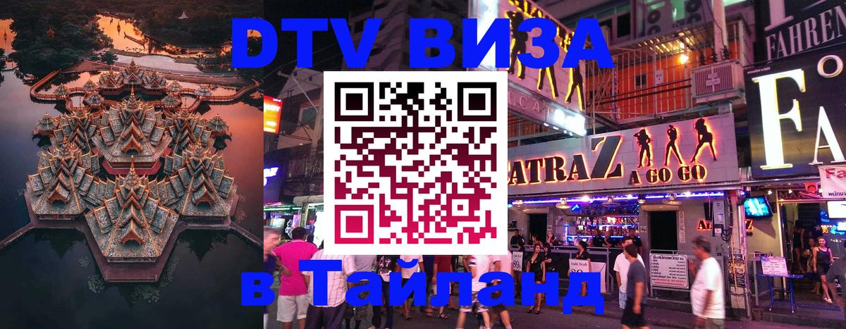 Как сделать DTV визу в Тайланд Андорра-ла-Велья 