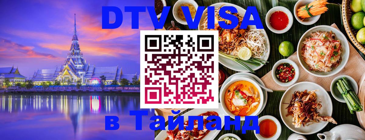 DTV (ДТВ) visa Таиланд Андорра-ла-Велья 